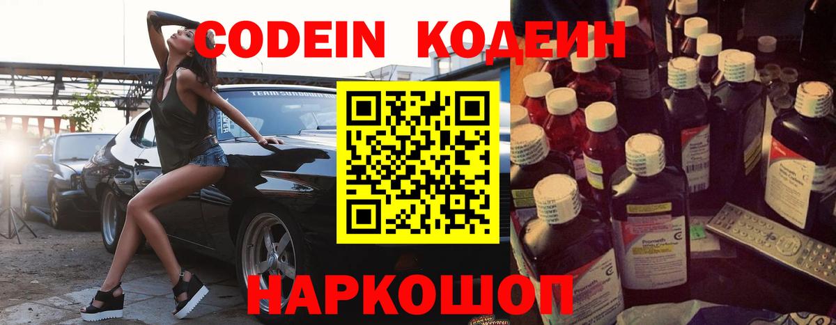 Кодеин Purple Drank Нальчик