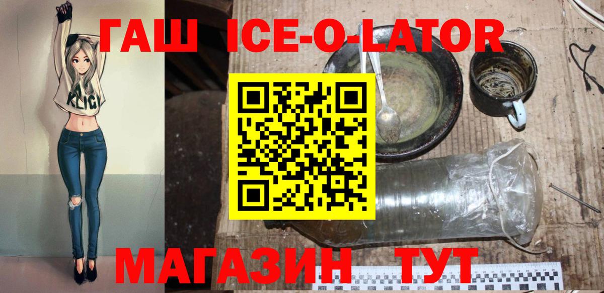 ГАШИШ Ice-O-Lator  Вход с VPN  ГАШ  Нальчик 